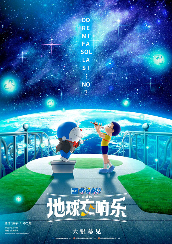 哆啦A夢：大雄的地球交響樂
