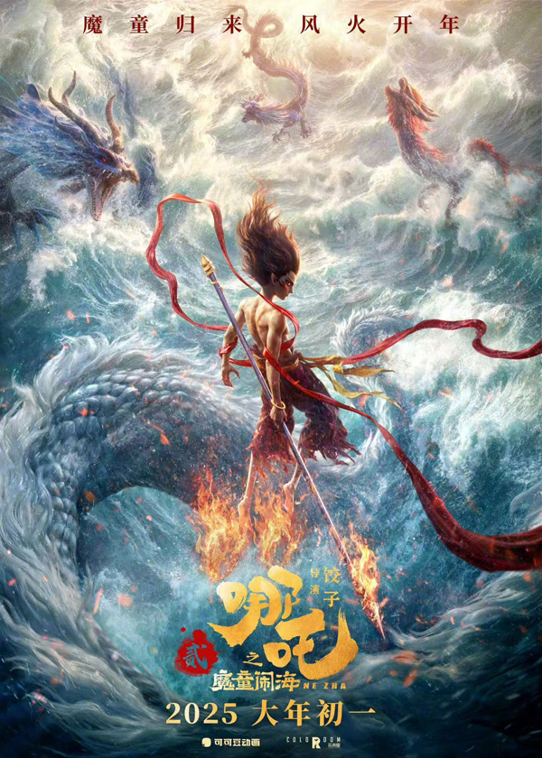 哪吒之魔童鬧海 (2)