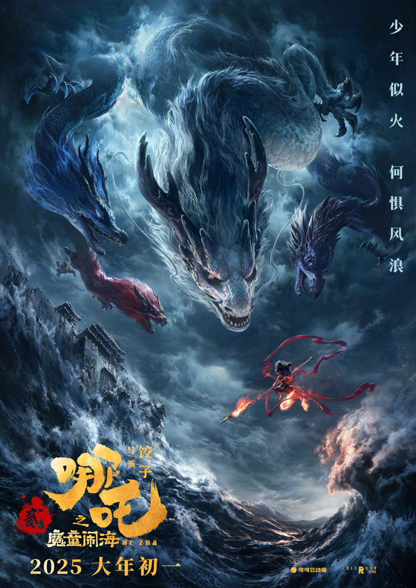 哪吒之魔童鬧海“鬧海”版海報