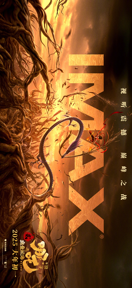 哪吒之魔童鬧海IMAX版專屬海報