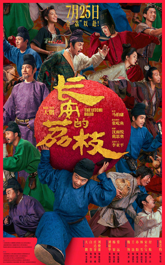 長安的荔枝