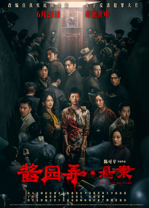 醬園弄·懸案